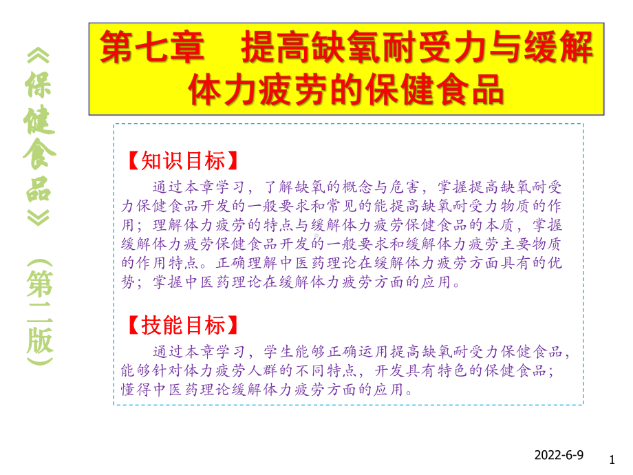 保健食品7提高缺氧耐受力与缓解体力疲劳的保健食品课件.ppt_第1页