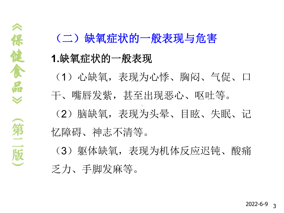 保健食品7提高缺氧耐受力与缓解体力疲劳的保健食品课件.ppt_第3页