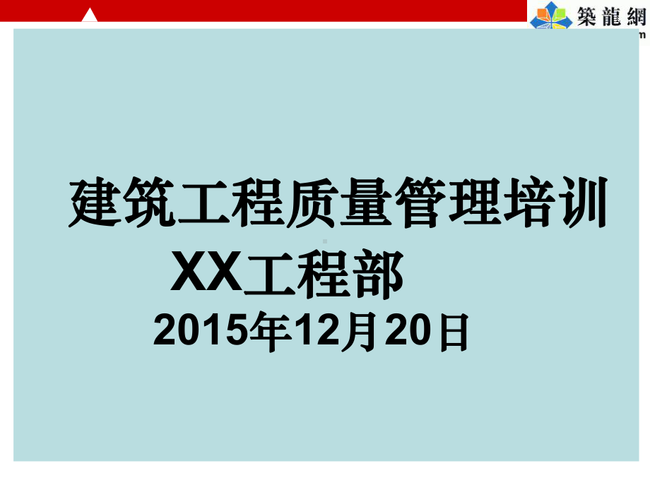 住宅楼工程交房前常见质量通病原因分析及防治措施课件.ppt_第1页