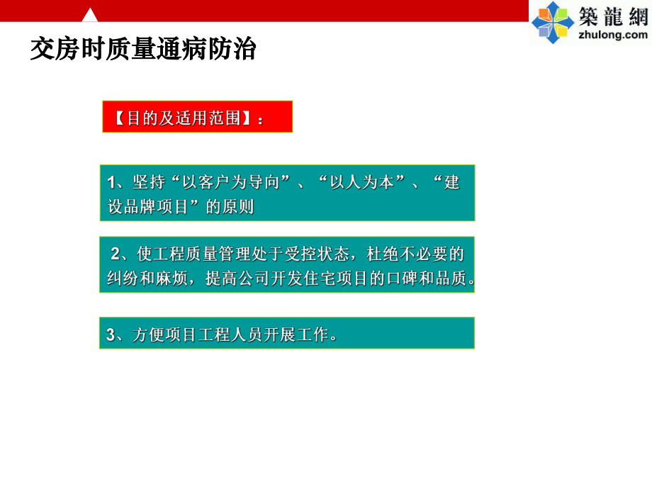 住宅楼工程交房前常见质量通病原因分析及防治措施课件.ppt_第2页