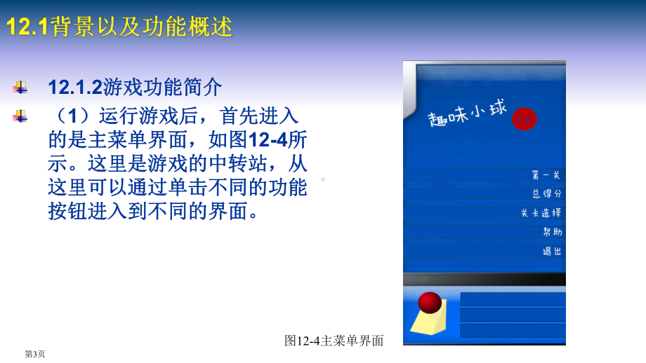 Unity3D游戏开发标准教程第12章-课程设计课件.ppt_第3页