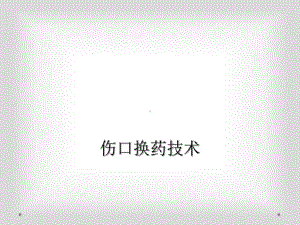 伤口换药技术课件.ppt