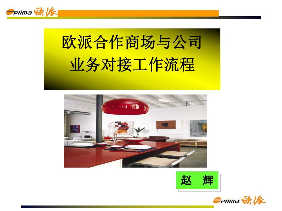 合作商场与公司业务对接工作流程03版课件.ppt_第1页