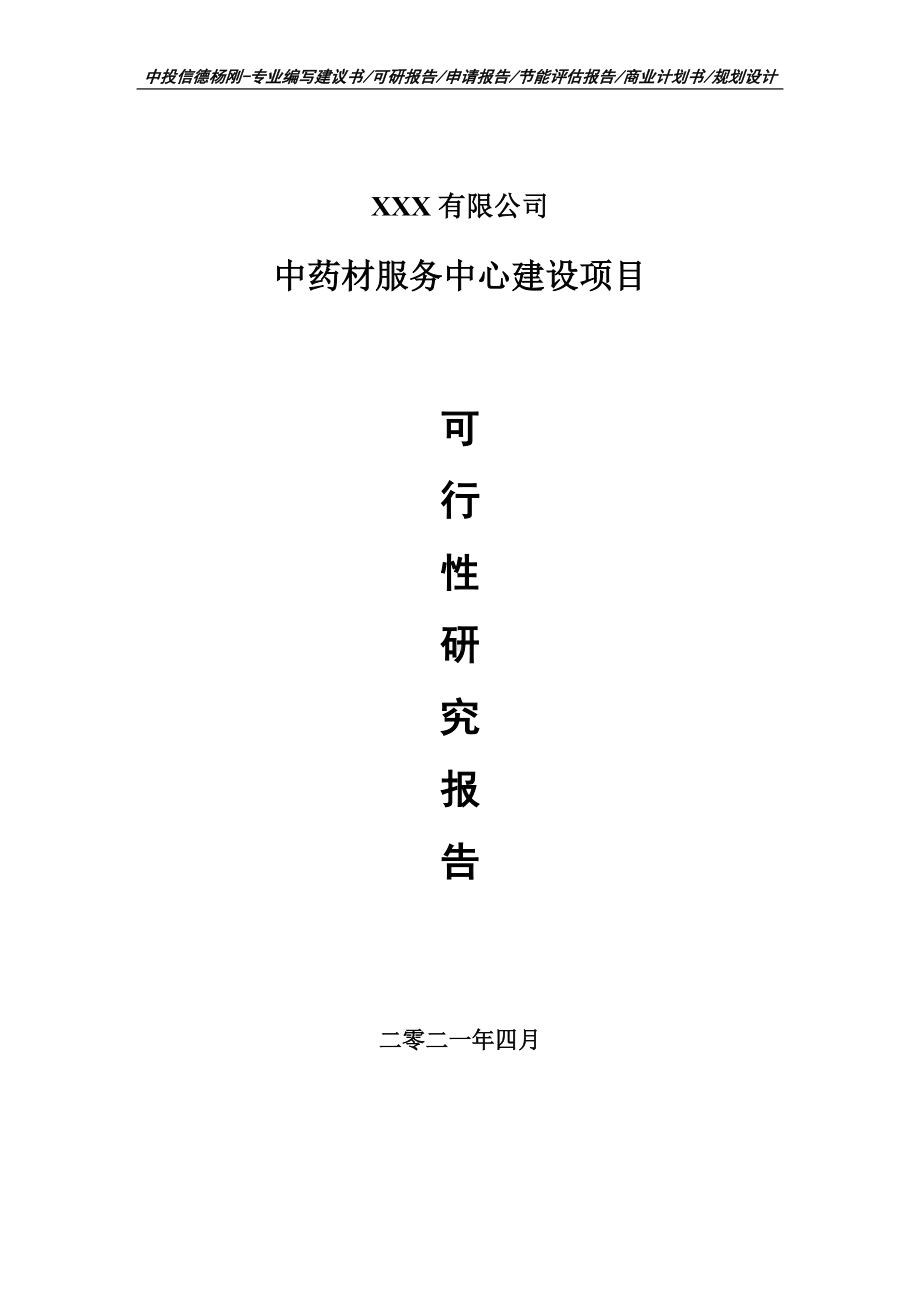 中药材服务中心建设项目可行性研究报告建议书.doc_第1页