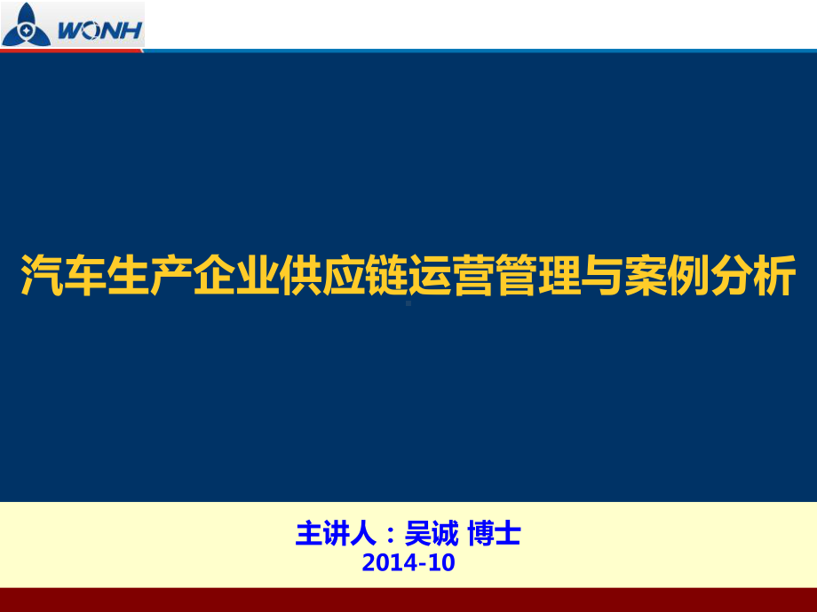 汽车生产企业供应链运营管理与案例分析-(采购物流供应链培训讲师吴诚).ppt课件.ppt_第1页