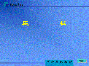 最新压板掊训教材课件.ppt