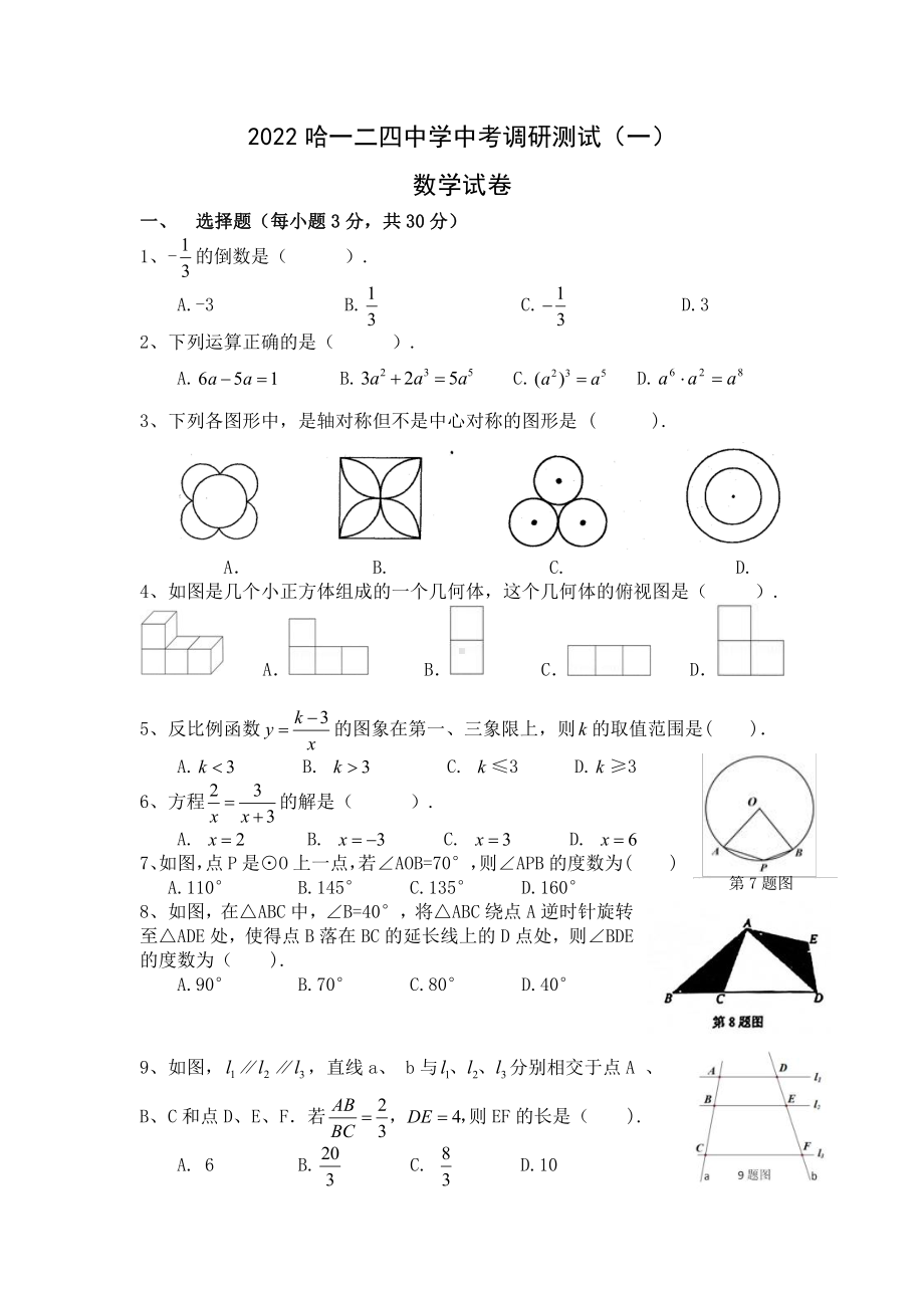 黑龙江省哈尔滨市第一二四2022年中考调研测试（一）数学试卷.pdf_第1页