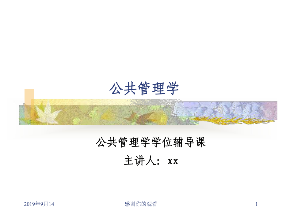 公共管理学.ppt课件.ppt_第1页