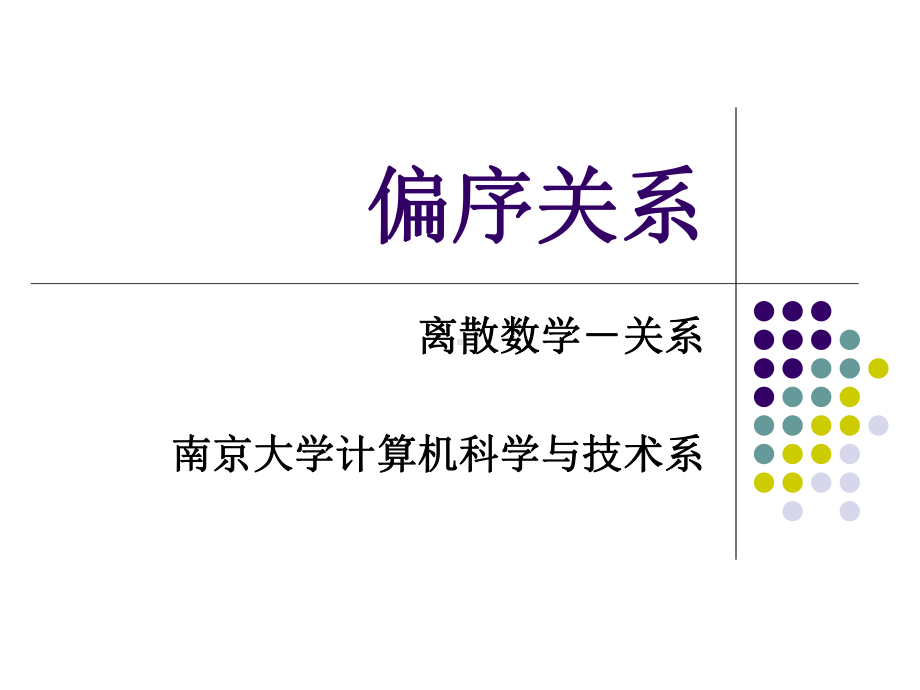 偏序关系课件.ppt_第1页