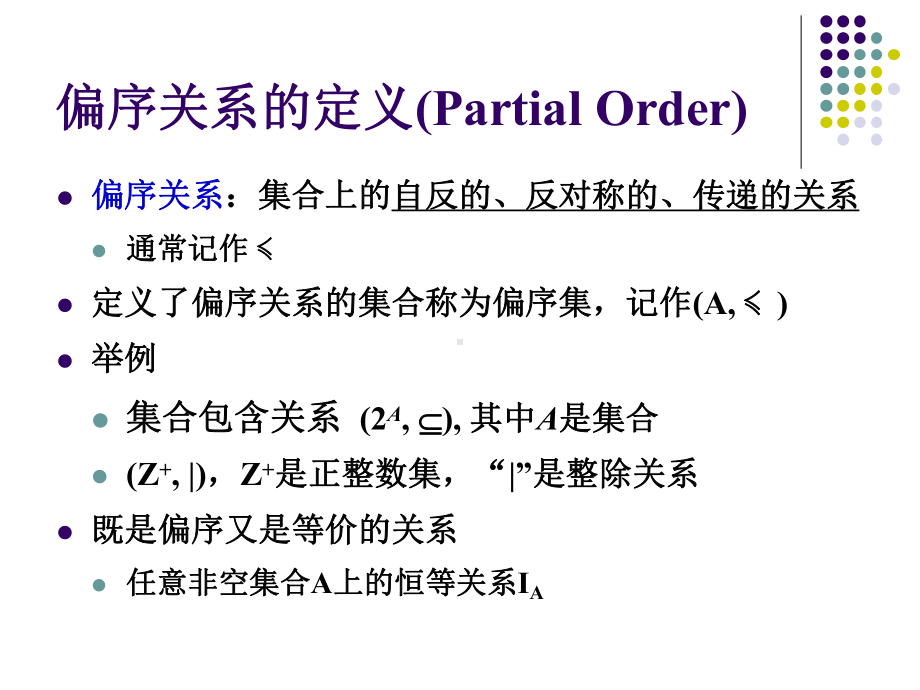 偏序关系课件.ppt_第3页