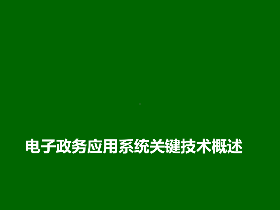 电子政务05电子政务应用系统关键技术概述课件.pptx_第2页