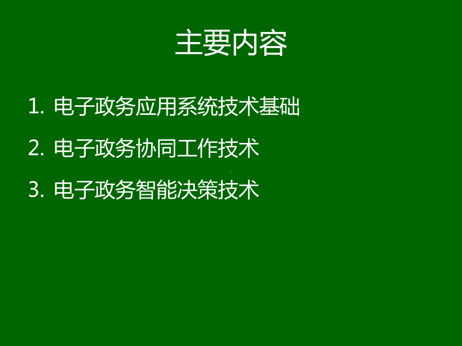 电子政务05电子政务应用系统关键技术概述课件.pptx_第3页