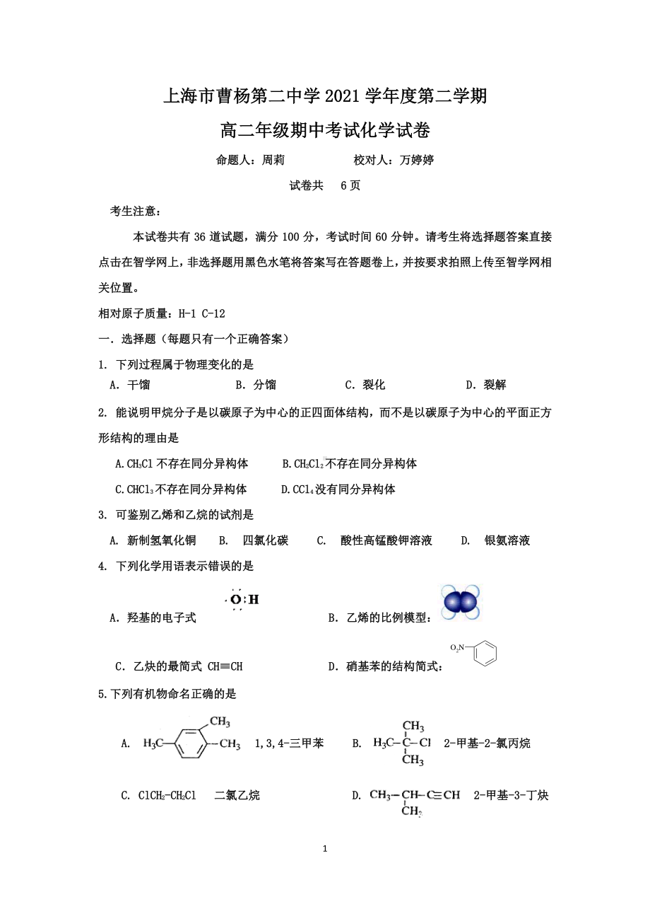 上海市曹杨第二2021-2022学年高二下学期 期中考试化学试卷.pdf_第1页