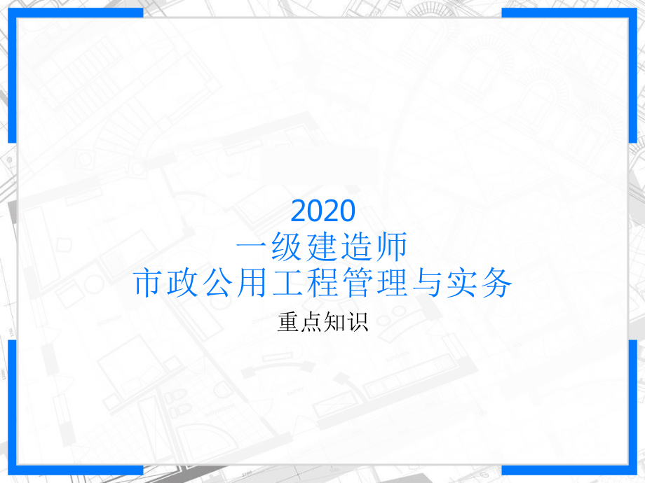 2020一级建造师-市政实务重点知识复习2课件.pptx_第1页