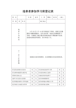 违章者参加学习班登记表.docx