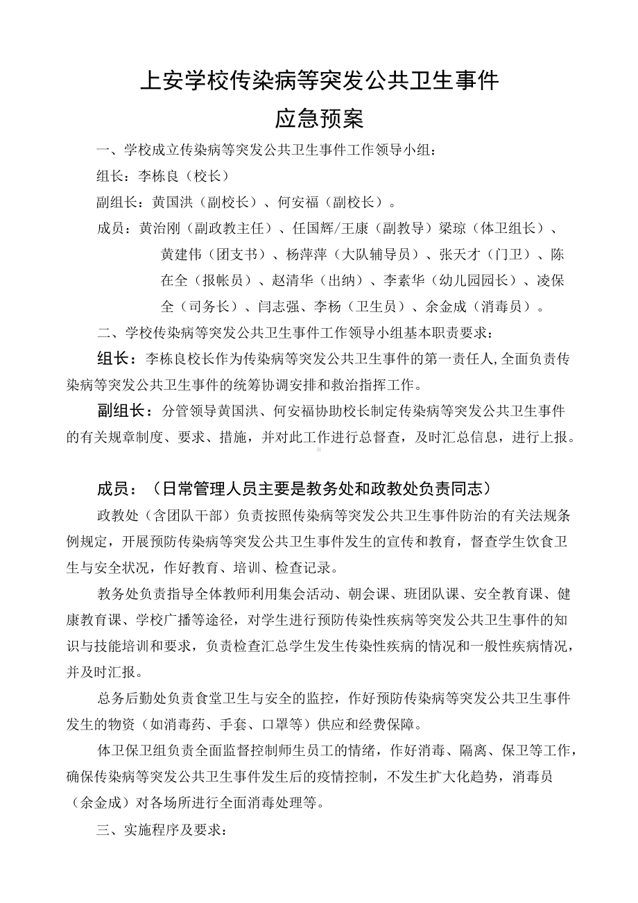 上安学校传染病等突发公共卫生事件应急预案.docx_第1页