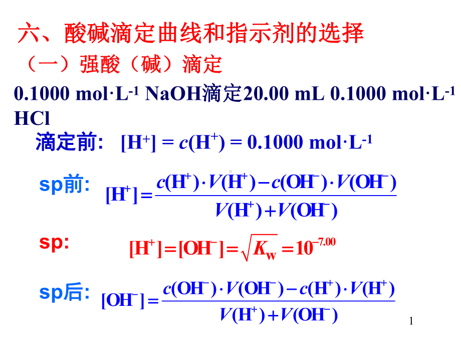 酸碱滴定法滴定曲线课件.ppt_第1页