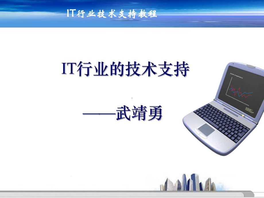 IT行业的技术支持课件.ppt_第1页