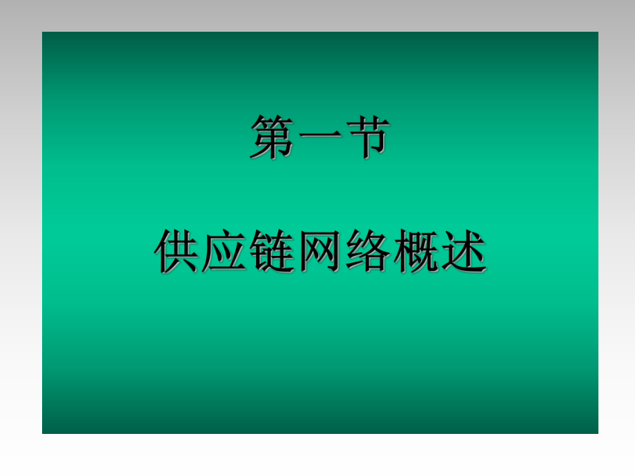 第五章供应链网络设计与优化课件.ppt_第3页