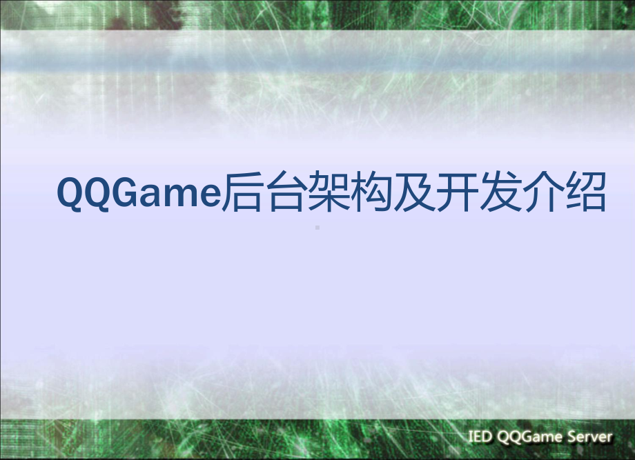 QQGame后台架构及开发介绍课件.ppt_第1页