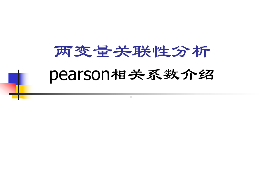 Pearson相关系数简介分析课件.ppt_第1页