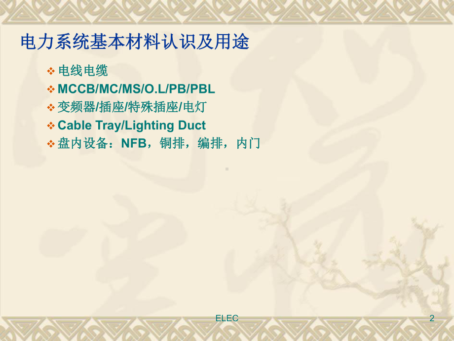 电力系统基本材料认识与用途课件.ppt_第2页
