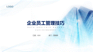 图文简约风企业员工管理技巧培训精讲PPT教学课件.pptx