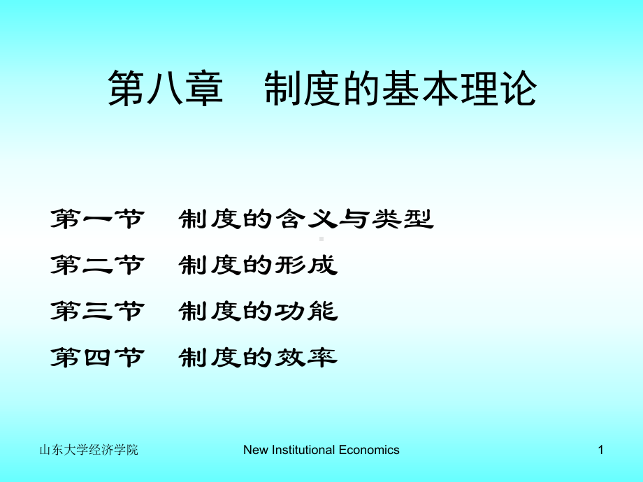 制度的基本理论分析课件.ppt_第1页