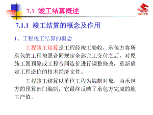 第七章工程竣工结算与决算课件.pptx