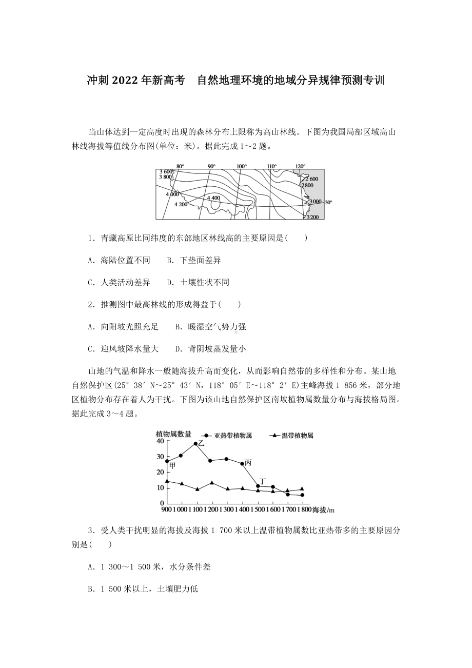 2022届新高考三轮冲刺自然地理环境的地域分异规律预测专训题（含答案）.docx_第1页