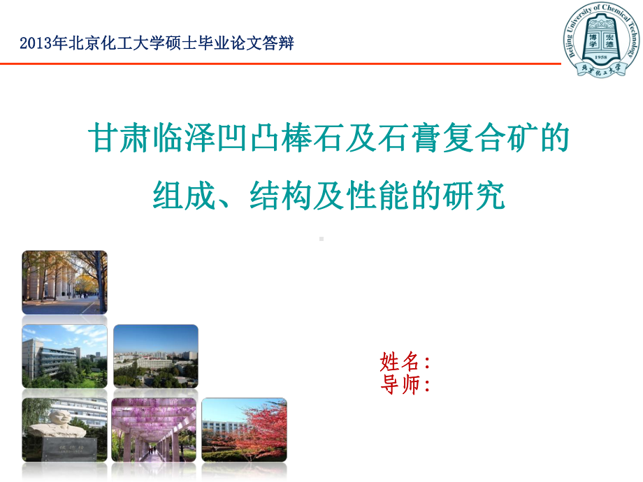 北京化工大学硕士研究生毕业答辩PPT.课件.ppt_第1页