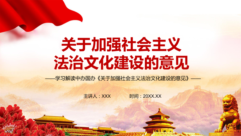 图文正当其时意义重大解读2021年《关于加强社会主义法治文化建设的意见》精讲PPT教学课件.pptx_第1页