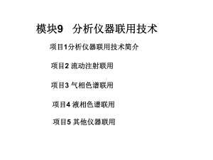 仪器分析技术9分析仪器联用技术课件.ppt