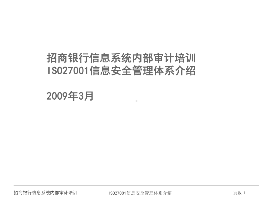 ISO27001信息安全管理体系介绍.ppt课件.ppt_第1页