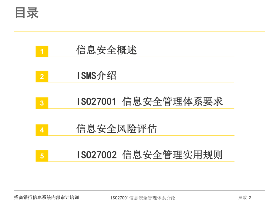 ISO27001信息安全管理体系介绍.ppt课件.ppt_第2页