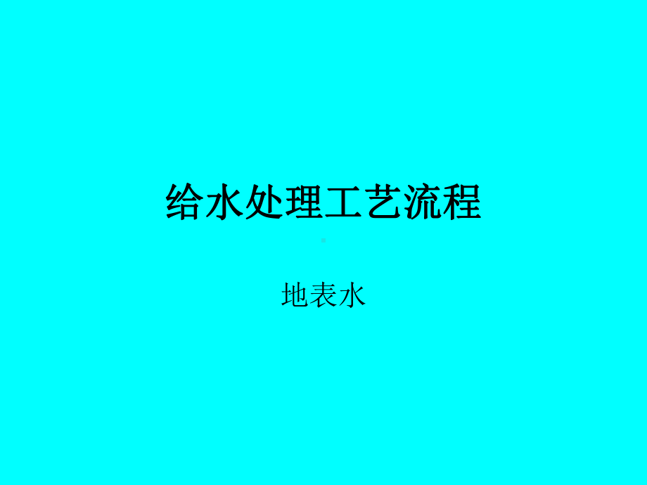 给水处理工艺流程教程分析课件.ppt_第1页