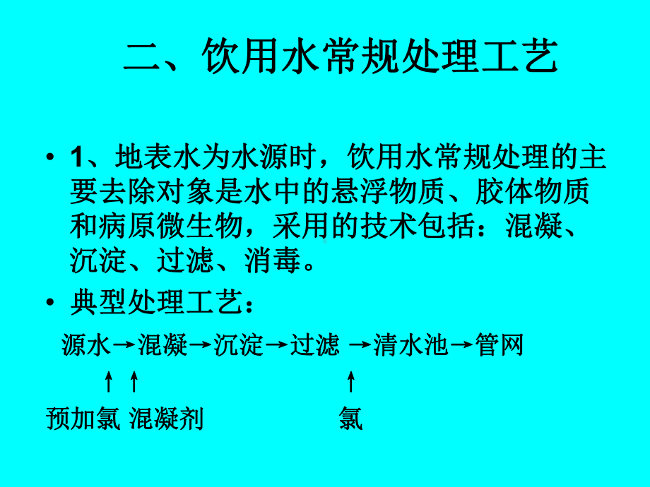 给水处理工艺流程教程分析课件.ppt_第3页