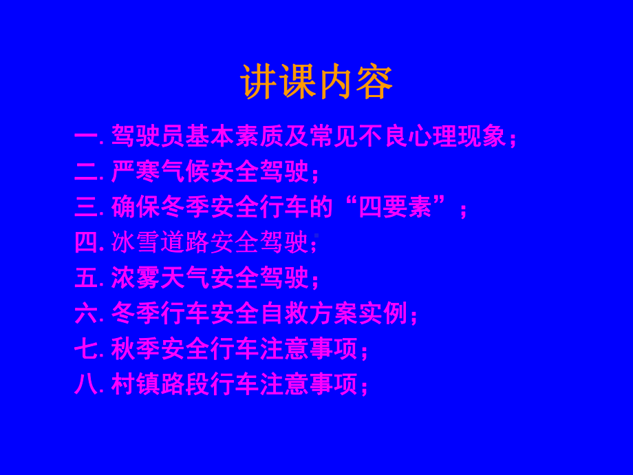 冬季行车安全教育.ppt课件.ppt_第2页