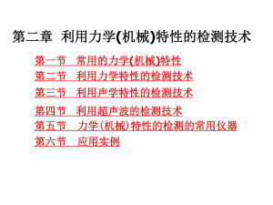 食品品质无损检测新技术资料课件.ppt