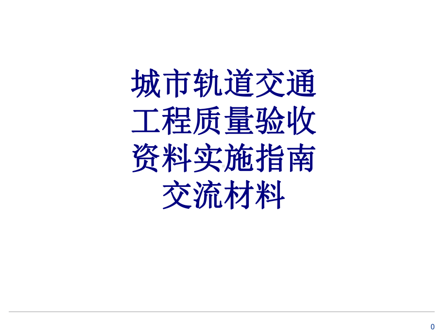 城市轨道交通工程质量验收资料实施指南交流材料PP课件.ppt_第1页