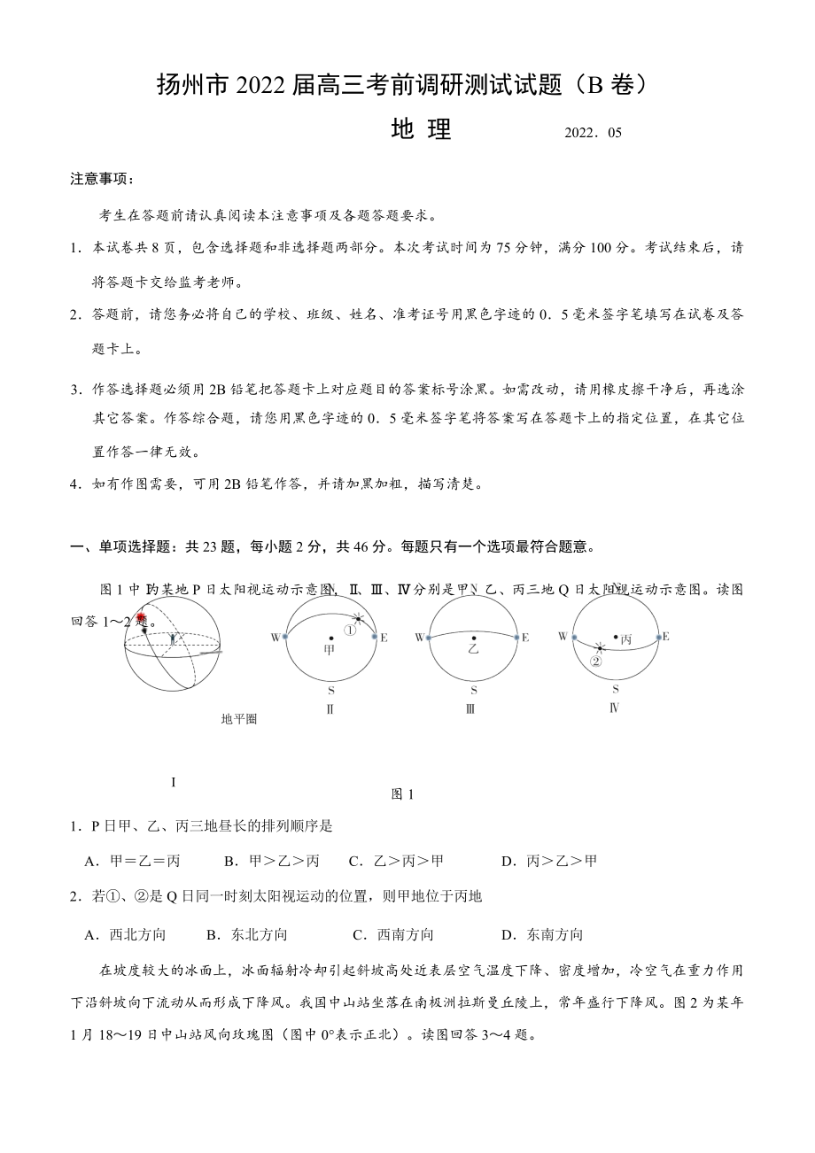 2022届江苏省扬州市高三考前调研地理试卷B(1)（含答案）.rar