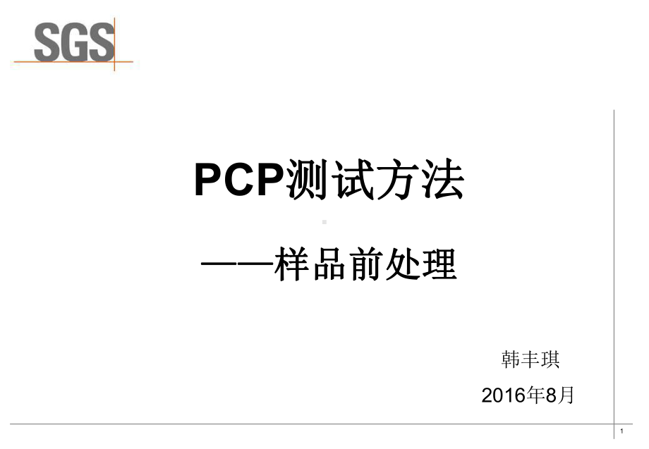 PCP测试方法-样品前处理韩丰琪课件.pptx_第1页