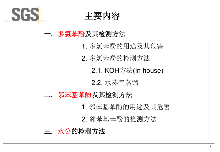 PCP测试方法-样品前处理韩丰琪课件.pptx_第2页