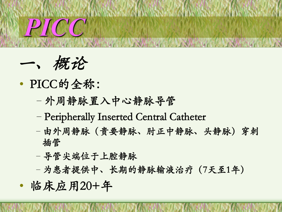 PICC置管术的操作流程及维护讲课件.ppt_第3页