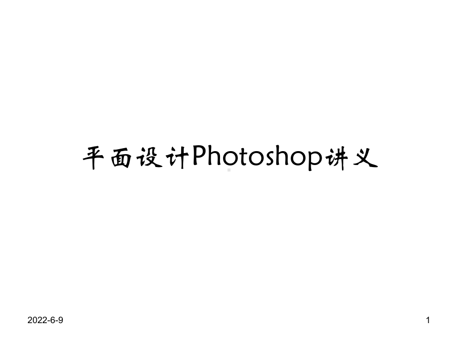 人教版信息技术七下《认识Photoshop》课件.ppt_第1页