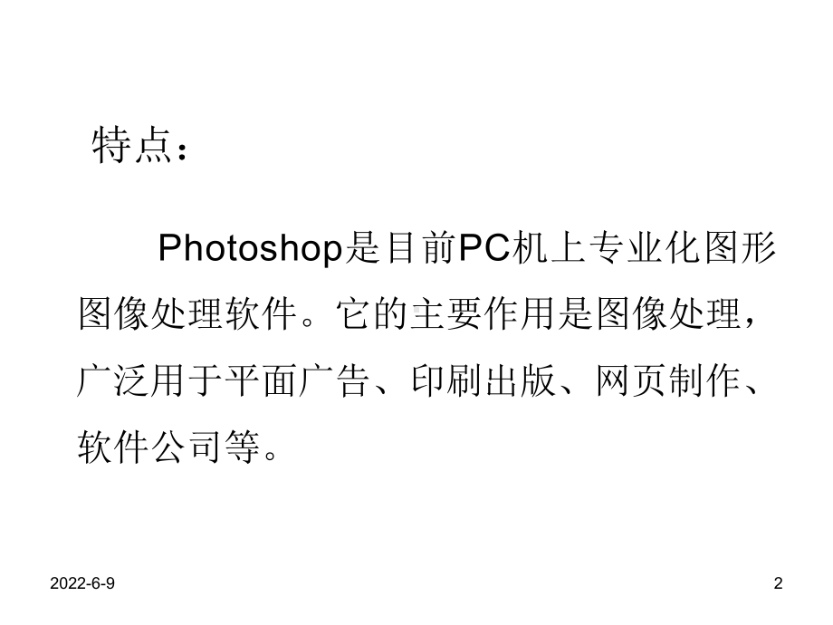 人教版信息技术七下《认识Photoshop》课件.ppt_第2页