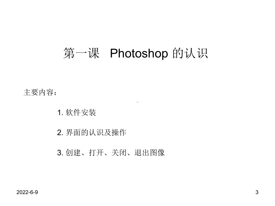 人教版信息技术七下《认识Photoshop》课件.ppt_第3页