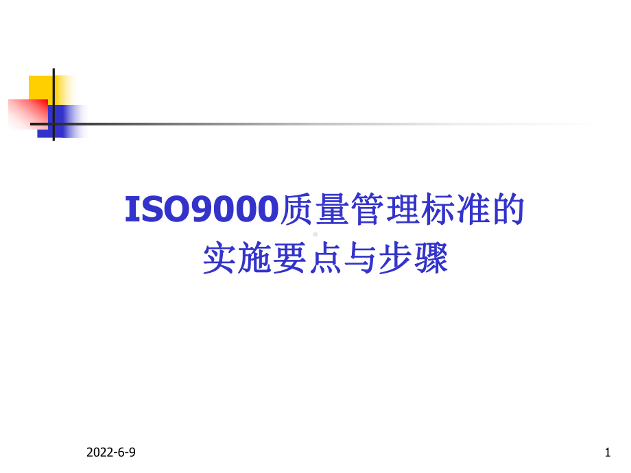 ISO9000质量管理标准的实施要点与步骤课件.ppt_第1页