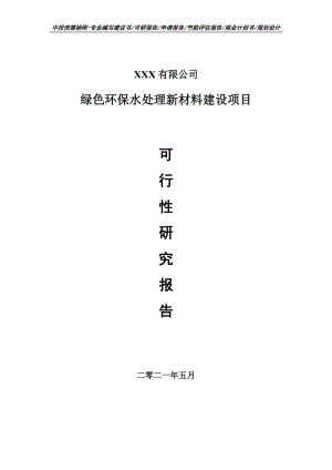 绿色环保水处理新材料建设项目申请报告可行性研究报告.doc