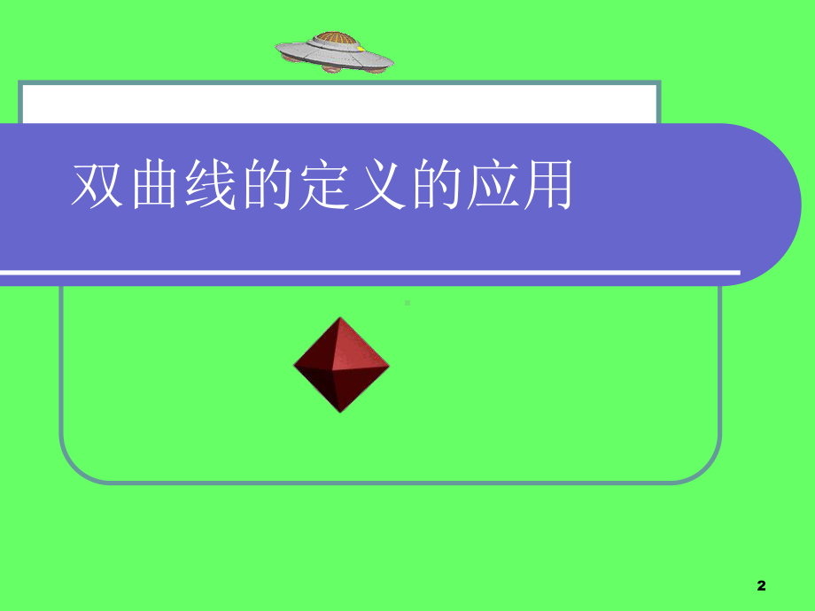 双曲线的定义的应用课件.ppt_第2页